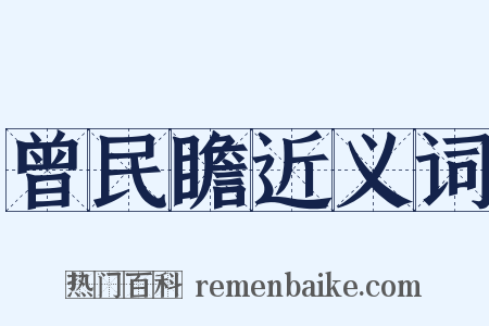 曾民瞻近义词是什么意思的图片